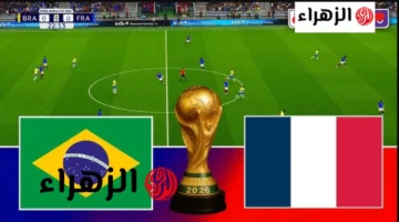 القنوات المجانية الناقلة لمباراة منتخب فرنسا ضد البرازيل استعداداً لمونديال كأس العالم